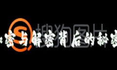 解密数字世界：加密与解密背后的秘密，你准备