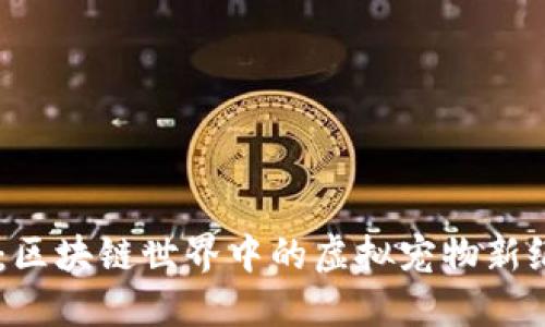 TPWallet的宝贝狗：区块链世界中的虚拟宠物新纪元，您准备好了吗？