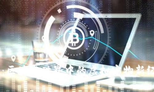 TPWallet的宝贝狗：区块链世界中的虚拟宠物新纪元，您准备好了吗？