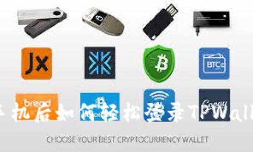 换手机后如何轻松登录TPWallet？