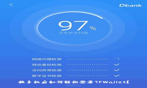 换手机后如何轻松登录TPWallet？