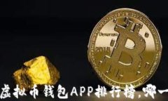 2023年最值得信赖的虚拟币钱包APP排行榜，哪一款