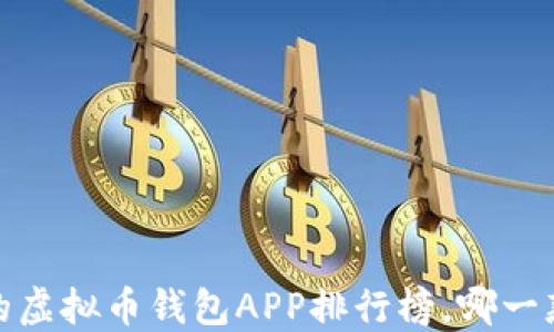 
2023年最值得信赖的虚拟币钱包APP排行榜，哪一款才是你的最佳选择？