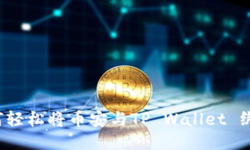 如何轻松将币安与TP Wallet 绑定？