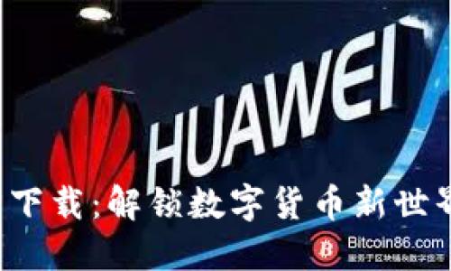 波币官方下载：解锁数字货币新世界的秘密！