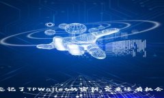 如果你忘记了TPWallet的密钥，究竟还有机会找回吗