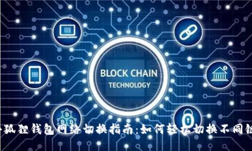 小狐狸钱包网络切换指南：如何轻松切换不同链？