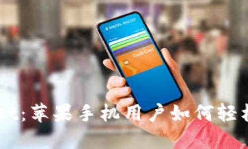 解锁TPWallet：苹果手机用户如何轻松下载并使用