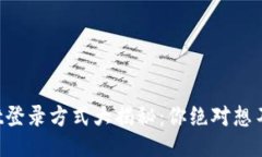 : TPWallet登录方式大揭秘：你绝对想不到的技巧！