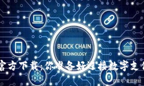 数字钱包APP官方下载：你准备好迎接数字支付的未来了吗？