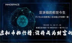 2018年虚拟币排行榜：谁将成为财富的引领者？