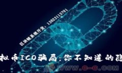 揭秘虚拟币ICO骗局：你不知道的隐秘真相