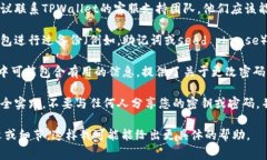 要更改TPWallet的密码而不需要密钥，通常的步骤是