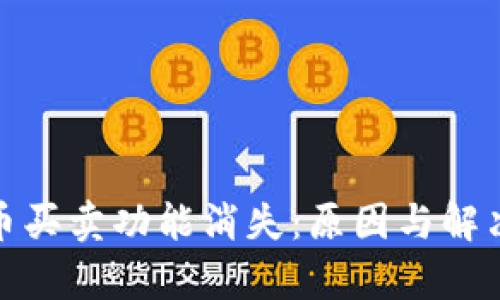tpwallet法币买卖功能消失：原因与解决方案大揭秘