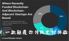 智天钱包TP：一款颠覆你传统支付体验的全新工具