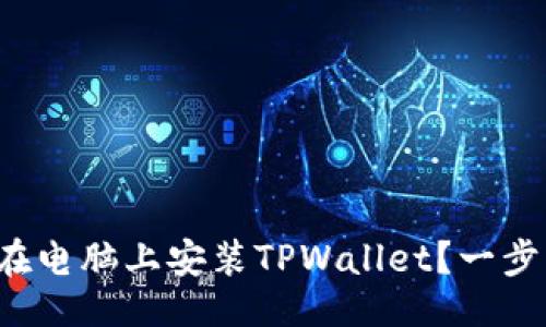 ### 
如何轻松在电脑上安装TPWallet？一步一步教你！
