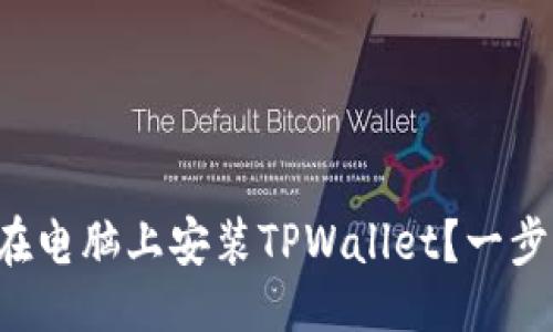 ### 
如何轻松在电脑上安装TPWallet？一步一步教你！