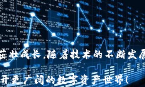 
如何解决区块链钱包创建账户时的报错？揭开背后的秘密！ 

关键词
区块链钱包, 创建账户, 报错, 问题解决/guanjianci

内容主体大纲

引言：数字时代的“钱包”
在这个数字化时代，我们的资产已经不再仅仅存在于传统的钱包里。区块链技术的飞速发展使得加密货币成为每个人都有可能接触的一部分。然而，在创建自己的区块链钱包账户时，很多用户却会遇到各种报错。这就像一把开锁工具在试图打开一扇锁时，偶尔会遇到抵抗的感觉。今天，我们将一起揭开这些报错的秘密，探索解决方案。

什么是区块链钱包？
区块链钱包是一种储存数字资产的工具，可以被比喻为现代人的数字钱包。你可以把它想象成一座保险箱，里面存放着你的虚拟货币。钱包的安全性直接关系到你的资产安全，这是创造账户时的重要一点。

常见的创建账户报错类型
在创建区块链钱包账户的过程中，用户常常会遇到各种报错。以下是一些常见的报错类型，犹如我们走路时可能会绊到的石头：
ul
    listrong网络连接问题：/strong在创建账户时，如果网络不稳定，就可能会收到网络连接失败的提示。/li
    listrong信息格式不正确：/strong提交的信息格式不符合要求，比如密码不符合强度要求等。/li
    listrong账号已存在：/strong如果尝试创建的账户名已经被注册，将会收到账户已存在的提示。/li
    listrong安全验证失败：/strong在某些情况下，安全验证未能通过，导致创建失败。/li
/ul

造成报错的原因分析
就像每道复杂的菜肴背后都有不同的调料，创建账户时报错的原因也多种多样。我们来逐一分析：
首先，网络连接问题可能是因为WiFi的信号不稳，就像在大海中航行时遭遇了风暴，小船可能会随时摇晃；其次，信息格式不正确大多是由于用户对要求信息的理解不足，正如在选择衣服时不知道尺寸；再者，账号已存在则是因为信息录入不够仔细，就像买礼物时不小心重样了；最后，安全验证失败则是因为系统对安全的高度重视，就像银行的铁门，不允许任何人轻易进出。

如何解决区块链钱包创建账户的报错？
虽然报错让人感到沮丧，但我们可以采取一些措施去解决这些问题。

h4检查网络连接/h4
首先，确保你的网络连接稳定。如果你的连接不佳，尝试重启路由器或者换个网络环境，重新尝试就像是给船只加油，确保航行顺利。

h4仔细检查输入信息/h4
在填写信息时，请仔细检查每一项。确保密码符合规定，邮箱或手机号的格式正确。就像写信一样，收信人的地址如果有误，邮件永远无法送达。

h4选择一个独特的账户名/h4
如果出现账户已存在的提示，可以尝试改变账户名或者使用别的联系方式进行注册。这就像在商场里选择礼物的时候，如果你发现心仪的款式已经被别人买走，那就要大胆尝试其它选择。

h4实时注意系统提示/h4
创建账户时存在多重安全验证，请根据系统提供的提示完成验证。思考一下，在暗夜中前行，必要的安全措施正是你的手电筒，指引你前行。

创建和管理区块链钱包的小技巧
当然，创建区块链钱包账户只是第一步，之后的管理同样重要。以下是一些实用的小技巧：
h4使用强密码/h4
设置一个强而独特的密码，结合字母、数字和符号，就像是一把多重锁扣，让不速之客无法轻易进入。

h4定期备份/h4
定期备份钱包信息，并将其保存在安全的地方，仿佛是把珍贵的珠宝放进了安全的箱子，不让它们随意外露。

h4开启双因素认证/h4
尽量启用双因素认证增加安全性，这就像在自家门口安装额外的防盗门，把安全架构提升到更高的层次。

结论：拥抱数字未来
虽然在区块链钱包创建账户的过程中会遇到诸多挑战，但每一次的报错都是一次成长的机会。面对这些问题，我们不仅能够找到解决方案，还能在这个数字时代的浪潮中，茁壮成长。随着技术的不断发展，未来的数字钱包将更加智能与安全，期待在不久的将来，你也能无障碍地享受这个数字财富的新时代。

通过以上内容展示了区块链钱包创建账户过程中可能遇到的各种报错及其解决方案，让用户在数字世界中前行的时候更加从容。希望这些信息能够像一把钥匙，帮助你打开更广阔的数字资产世界！