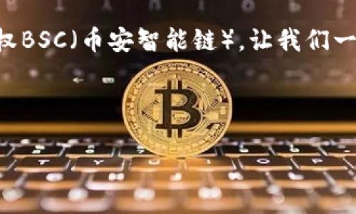 在这篇文章中，我们将深入探讨如何在TP Wallet中授权BSC（币安智能链）。让我们一步一步地来了解这个过程以及其背后的一些重要概念。



解锁BSC时代：如何在TP Wallet中轻松授权？