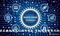 全球第一大区块链钱包公司的崛起：它如何重塑