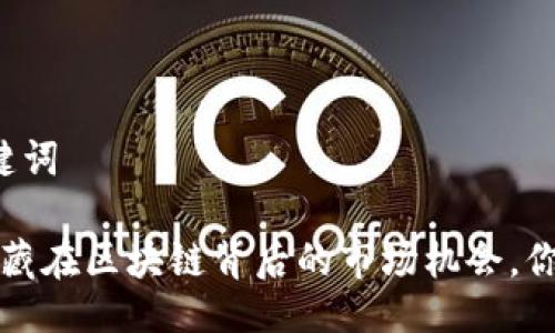 ### 与关键词

TPWallet：隐藏在区块链背后的市场机会，你准备好了吗？