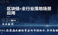 ### 与关键词TPWallet：隐藏在区块链背后的市场机