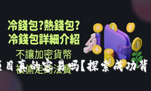 区块链项目真的容易吗？探索成功背后的秘密