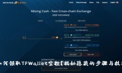 如何领取TPWallet空投？揭秘隐藏的步骤与技巧