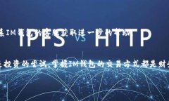 在这里，我将为您提供关于IM钱包币交易的相关信