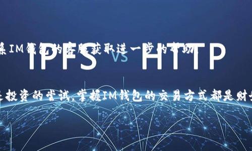 在这里，我将为您提供关于IM钱包币交易的相关信息和交易方法。由于信息可能会随着时间而变化，请尽量参考IM钱包的官方渠道获取最新信息。

### IM钱包币交易指南

#### 1. 什么是IM钱包币？
IM钱包币（IM Coin）是一种数字货币，主要用于IM钱包平台上的交易、支付和兑换。这种虚拟货币便于用户在这个生态系统内进行无缝交易。

#### 2. 如何交易IM钱包币？
交易IM钱包币的步骤通常包括以下几个方面：

##### 2.1 注册和设置
- **下载IM钱包**: 前往官方渠道下载IM钱包应用，并进行安装。
- **创建账户**: 注册一个新账户，按照提示填写相关信息并完成身份验证。
  
##### 2.2 充值资金
- **添加资金**: 通过银行转账、信用卡或其他支付方式为您的账户充值。
- **购买IM钱包币**: 在钱包内通过已充值的资金购买IM钱包币，通常可以选择不同的交易对。

##### 2.3 进行交易
- **选择交易方式**: 可以选择市价交易或限价交易，市价交易即按当前市场价格立即成交；而限价交易则是在你设定的价格下进行。
- **执行交易**: 确认交易信息后，提交交易请求。

##### 2.4 提现与转账
- **提现**: 交易完成后，您可以将IM钱包币转移到其他平台或提取到您的银行账户。
- **转账**: 若需要将IM钱包币转账给其他用户，只需输入对方的地址和转账金额。

#### 3. 交易注意事项
- **市场波动**: IM钱包币作为一种数字货币，其价格波动性较大。请在交易前评估自身的风险承受能力。
- **安全措施**: 采用双重认证等安全措施保护您的账户不被盗用。
- **了解交易费用**: 了解 IM 钱包的所有交易费用，确保没有遗漏。

#### 4. 如何提高交易成功率？
在进行IM钱包币交易时，可以按照以下几个建议来提高成功率：

- **市场分析**: 定期关注市场动态和行情分析，以便在最佳时机进行交易。
- **设置止损**: 在交易时设置合理的止损点，以规避不必要的损失。
- **学习经验**: 加入相关社群，获取成功交易者的经验与技巧。

#### 5. 常见问题解答
- **IM钱包币无法交易的原因是什么？**
  - 可能由于网络问题、钱包余额不足、交易对暂停等情况导致。

- **如何找回丢失的IM钱包币？**
  - 如果您丢失了IM钱包币，首先检查是否在其他平台上生成了备份。如果没有，您可能需要联系IM钱包的客服获取进一步的帮助。

### 结语
IM钱包币作为一种便捷的数字货币，为用户提供了灵活的金融交易方式。无论是日常的支付，还是投资的尝试，掌握IM钱包的交易方式都是财务管理中不可或缺的一部分。通过本文的指南，希望能帮助您更好地理解和参与IM钱包币的交易。

如果您有其他具体的问题或需要更多详细的操作步骤，请随时咨询。