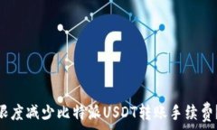   bibious如何最大限度减少比特派USDT转账手续费？