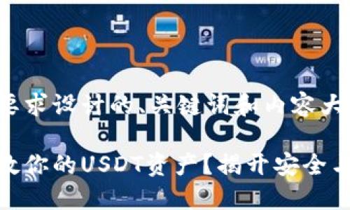 下面是根据您的要求设计的、关键词和内容大纲：

硬件钱包能否拯救你的USDT资产？揭开安全与便利的双重面纱