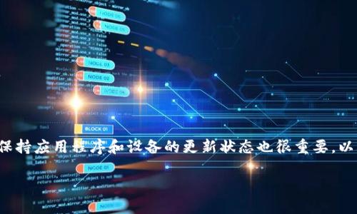 如果您在下载并使用TPWallet时遇到网络连接问题，这里有一些建议和解决方案可以帮助您解决问题。

### 可能的原因

1. **网络问题**：检查您的网络连接是否正常。
2. **防火墙或安全软件**：某些安全软件可能会阻止TPWallet访问网络。
3. **应用程序设置**：TPWallet的设置可能需要调整，以确保它能够连接到网络。
4. **VPN或代理**：如果您使用VPN或代理，可能会影响TPWallet的连接。

### 解决方案

#### 1. 检查网络连接

- 确保您连接到了有效的Wi-Fi网络或移动数据。
- 尝试打开其他应用程序，确保您的设备有互联网访问权限。

#### 2. 重新启动应用程序

- 关闭TPWallet应用程序，然后再次打开，尝试重新连接。

#### 3. 重新启动设备

- 有时设备的临时问题可以通过重新启动解决。尝试重启您的手机或平板电脑。

#### 4. 检查防火墙或安全软件设置

- 如果您在使用计算机，检查防火墙设置，确保TPWallet没有被阻止。

#### 5. 更新TPWallet应用程序

- 确保您使用的是TPWallet的最新版本。前往应用商店，检查是否有可用的更新。

#### 6. 检查特定设置

- 在TPWallet中查看网络或连接设置，确保一切配置正常。

#### 7. 关闭VPN或代理

- 如果您使用VPN或代理服务，尝试暂时禁用它，看是否能解决连接问题。

#### 8. 联系支持服务

- 如果以上方法都无法解决问题，可以尝试联系TPWallet的客户支持团队以获得帮助。

### 总结

网络连接问题可能由多种因素引起，尝试逐一排除这些可能性通常可以找到解决方案。保持应用程序和设备的更新状态也很重要，以减少发生此类问题的几率。如果一切都不能解决您的问题，寻求专业帮助是最佳的选择。

希望这些建议能帮助您顺利使用TPWallet！如果还有其他疑问，欢迎继续提问。