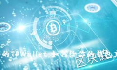神秘的TPWallet：如何给你的钱包充币？