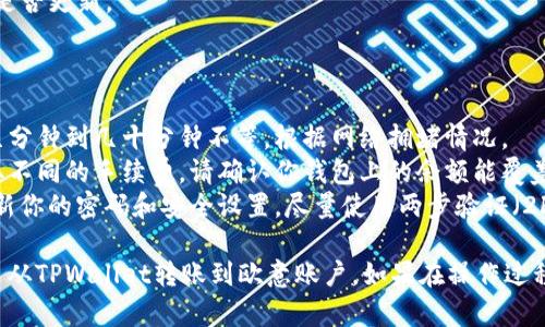 要将狗狗币从TPWallet转账到欧意（OKEx），以下是一个详细的指南，涵盖了从准备工作到操作步骤的各个方面。

### 1. 准备工作

在进行任何加密货币转账之前，确保你了解以下几个方面：

- **确认钱包地址**：确保你在欧意平台上生成了接收狗狗币的地址。该地址输入错误将导致资金丢失。
- **备用资金**：确保你的TPWallet里有足够的狗狗币以支付转账费用，这样你的转账才会顺利进行。

### 2. 登录账户

在进行任何操作之前，确保你已用正确的凭证登录到你的TPWallet账户。

#### 步骤：

1. 打开TPWallet应用程序。
2. 使用你的密码或指纹识别登录。

### 3. 选择狗狗币进行转账

一旦登录，你需要找到狗狗币（DOGE）的选项。

#### 步骤：

1. 在TPWallet首页，找到“资产”或“钱包”选项。
2. 在资产列表中，找到狗狗币（DOGE）并点击进入。

### 4. 转账狗狗币

这一部分是整个过程的核心。你需要准备好发送的地址和想要转账的数量。

#### 步骤：

1. 在狗狗币页面，选择“转账”或“发送”按钮。
2. 输入欧意提供的狗狗币接收地址。
3. 输入你希望转账的数量，确保这个数量在你的资产范围内。
4. 检查转账的手续费，确保你有足够的余额。
5. 确认所有信息无误后，再次核对接收地址，确保没有错误。

### 5. 完成转账

确认无误后进行转账。

#### 步骤：

1. 点击“提交”或“确认”按钮。
2. 系统可能会要求进行安全验证（如输入交易密码、用OTP验证等），请根据提示进行验证。
3. 再次确认所有信息并确认转账。

### 6. 查看转账状态

在完成转账后，可以查看转账记录来确认状态。

#### 步骤：

1. 返回到钱包首页，找到“历史记录”或“交易记录”选项。
2. 检查你刚刚发起的狗狗币转账记录，确认状态为“已完成”或“成功”。

### 7. 在欧意确认接收

转账完成后，需要在欧意平台确认你是否收到了狗狗币。

#### 步骤：

1. 登录你的欧意账户。
2. 查找账户资产页面，确认狗狗币的余额是否更新。

### 注意事项

- **转账时间**：狗狗币的转账可能需要几分钟到几十分钟不等，根据网络拥堵情况。
- **手续费**：不同的交易所和钱包会收取不同的手续费，请确认你钱包上的余额能覆盖转账费用。
- **安全性**：为确保资金安全，请定期更新你的密码和安全设置，尽量使用两步验证（2FA）等安全措施。

通过上述步骤，相信你可以顺利地将狗狗币从TPWallet转账到欧意账户。如果在操作过程中遇到任何问题，建议联系客服获取支持。