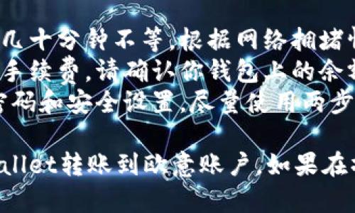 要将狗狗币从TPWallet转账到欧意（OKEx），以下是一个详细的指南，涵盖了从准备工作到操作步骤的各个方面。

### 1. 准备工作

在进行任何加密货币转账之前，确保你了解以下几个方面：

- **确认钱包地址**：确保你在欧意平台上生成了接收狗狗币的地址。该地址输入错误将导致资金丢失。
- **备用资金**：确保你的TPWallet里有足够的狗狗币以支付转账费用，这样你的转账才会顺利进行。

### 2. 登录账户

在进行任何操作之前，确保你已用正确的凭证登录到你的TPWallet账户。

#### 步骤：

1. 打开TPWallet应用程序。
2. 使用你的密码或指纹识别登录。

### 3. 选择狗狗币进行转账

一旦登录，你需要找到狗狗币（DOGE）的选项。

#### 步骤：

1. 在TPWallet首页，找到“资产”或“钱包”选项。
2. 在资产列表中，找到狗狗币（DOGE）并点击进入。

### 4. 转账狗狗币

这一部分是整个过程的核心。你需要准备好发送的地址和想要转账的数量。

#### 步骤：

1. 在狗狗币页面，选择“转账”或“发送”按钮。
2. 输入欧意提供的狗狗币接收地址。
3. 输入你希望转账的数量，确保这个数量在你的资产范围内。
4. 检查转账的手续费，确保你有足够的余额。
5. 确认所有信息无误后，再次核对接收地址，确保没有错误。

### 5. 完成转账

确认无误后进行转账。

#### 步骤：

1. 点击“提交”或“确认”按钮。
2. 系统可能会要求进行安全验证（如输入交易密码、用OTP验证等），请根据提示进行验证。
3. 再次确认所有信息并确认转账。

### 6. 查看转账状态

在完成转账后，可以查看转账记录来确认状态。

#### 步骤：

1. 返回到钱包首页，找到“历史记录”或“交易记录”选项。
2. 检查你刚刚发起的狗狗币转账记录，确认状态为“已完成”或“成功”。

### 7. 在欧意确认接收

转账完成后，需要在欧意平台确认你是否收到了狗狗币。

#### 步骤：

1. 登录你的欧意账户。
2. 查找账户资产页面，确认狗狗币的余额是否更新。

### 注意事项

- **转账时间**：狗狗币的转账可能需要几分钟到几十分钟不等，根据网络拥堵情况。
- **手续费**：不同的交易所和钱包会收取不同的手续费，请确认你钱包上的余额能覆盖转账费用。
- **安全性**：为确保资金安全，请定期更新你的密码和安全设置，尽量使用两步验证（2FA）等安全措施。

通过上述步骤，相信你可以顺利地将狗狗币从TPWallet转账到欧意账户。如果在操作过程中遇到任何问题，建议联系客服获取支持。