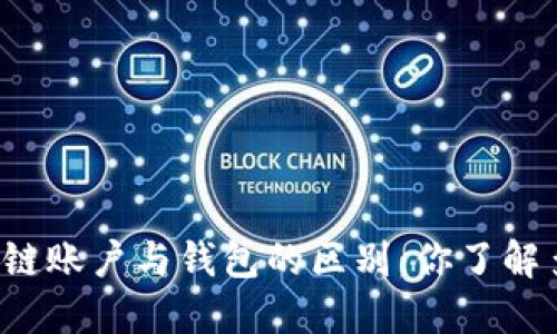 区块链账户与钱包的区别：你了解多少？