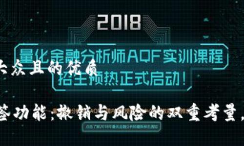 思考一个易于大众且的优质

TPWallet的多签功能：撤销与风险的双重考量，你准备好了吗？