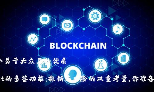 思考一个易于大众且的优质

TPWallet的多签功能：撤销与风险的双重考量，你准备好了吗？