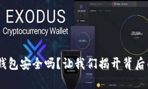 TOPAY钱包安全吗？让我们揭开背后的真相！