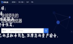 提示：下载虚拟币钱包的过程和平台需要谨慎选
