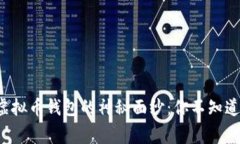 揭开美国虚拟币钱包的神秘面纱：你不知道的那