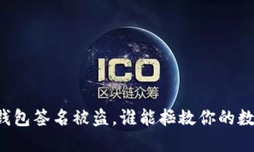 区块链钱包签名被盗，谁能拯救你的数字资产？