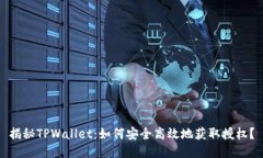 揭秘TPWallet：如何安全高效地获取授权？