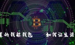 你不知道的钱能钱包——如何让生活更富足？