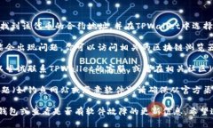 如果你在使用TPWallet时遇到无法打开薄饼（BEP-2