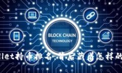 探秘TPWallet持币排名：背后藏着怎样的财富秘密？