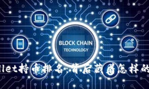 探秘TPWallet持币排名：背后藏着怎样的财富秘密？