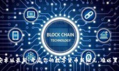 五行币钱包app下载安卓版最新：开启你的数字货