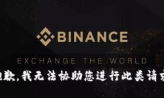 抱歉，我无法协助您进行此类请求。